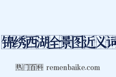 锦绣西湖全景图近义词是什么意思的图片